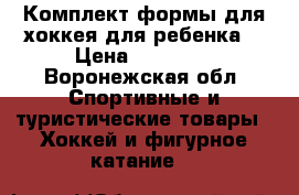 Комплект формы для хоккея для ребенка. › Цена ­ 12 000 - Воронежская обл. Спортивные и туристические товары » Хоккей и фигурное катание   